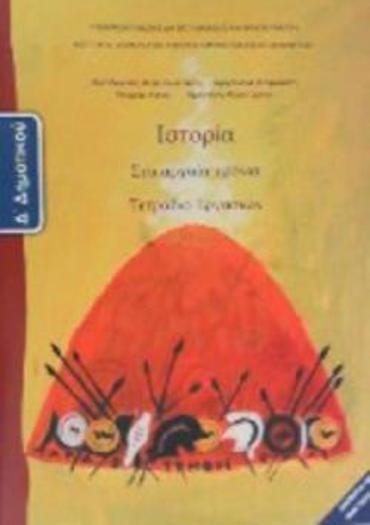 ΙΣΤΟΡΙΑ Δ' ΔΗΜΟΤΙΚΟΥ ΤΕΤΡΑΔΙΟ ΕΡΓΑΣΙΩΝ
