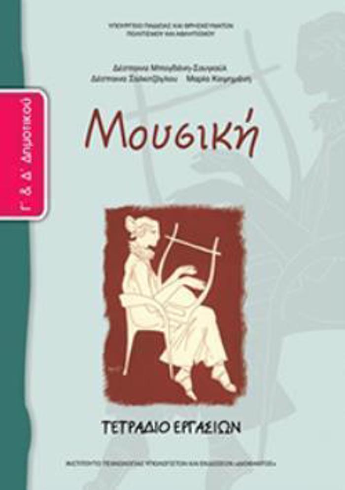 MOuSIKI G & D' DIMOTIKOu TETRADIO ERGSION
