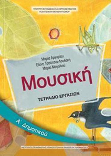 ΜΟΥΣΙΚΗ Α' ΔΗΜΟΤΙΚΟΥ ΤΕΤΡΑΔΙΟ ΕΡΓΑΣΙΩΝ