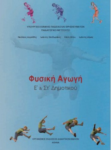 ΦΥΣΙΚΗ ΑΓΩΓΗ Ε' & ΣΤ' ΔΗΜΟΤΙΚΟΥ
