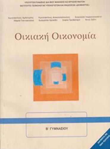 ΟΙΚΙΑΚΗ ΟΙΚΟΝΟΜΙΑ Α' & Β' ΓΥΜΝΑΣΙΟΥ ΒΙΒΛΙΟ ΜΑΘΗΤΗ