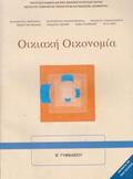 OIKIAKI OIKONOMIA A' & B' GMNASIOu BIBLIO MAThITI