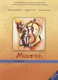 MOuSIKI B' GMNASIOu BIBLIO MAThITI