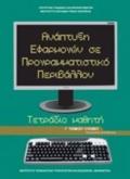 ANAPTuXI EFARMOGN SE PROGAMMATISTIKO PERIBALLON G GNIKOu LuKEIOu PROSANATOLISMOu SPOuDON OIKONOMIAS & PLIROFORIKIS TETRADIO ERGSION