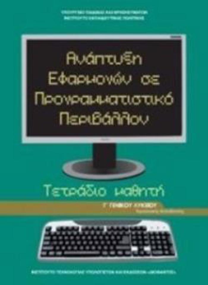 ANAPTuXI EFARMOGN SE PROGAMMATISTIKO PERIBALLON G GNIKOu LuKEIOu PROSANATOLISMOu SPOuDON OIKONOMIAS & PLIROFORIKIS TETRADIO ERGSION