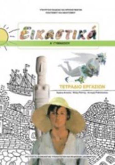 ΕΙΚΑΣΤΙΚΑ Α' ΓΥΜΝΑΣΙΟΥ ΤΕΤΡΑΔΙΟ ΕΡΓΑΣΙΩΝ