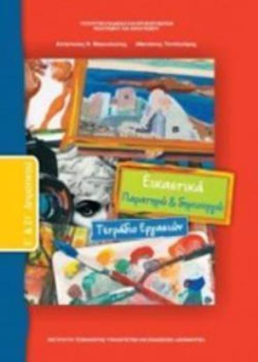 ΕΙΚΑΣΤΙΚΑ Ε' & ΣΤ' ΔΗΜΟΤΙΚΟΥ ΤΕΤΡΑΔΙΟ ΕΡΓΑΣΙΩΝ