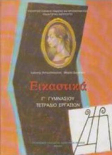 ΕΙΚΑΣΤΙΚΑ Γ' ΓΥΜΝΑΣΙΟΥ ΤΕΤΡΑΔΙΟ ΕΡΓΑΣΙΩΝ