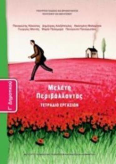 ΜΕΛΕΤΗ ΠΕΡΙΒΑΛΛΟΝΤΟΣ Γ' ΔΗΜΟΤΙΚΟΥ ΤΕΤΡΑΔΙΟ ΕΡΓΑΣΙΩΝ