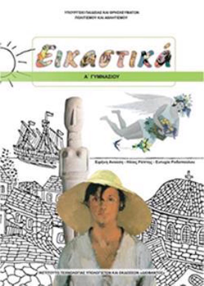 EIKASTIKA A' GMNASIOu BIBLIO MAThITI