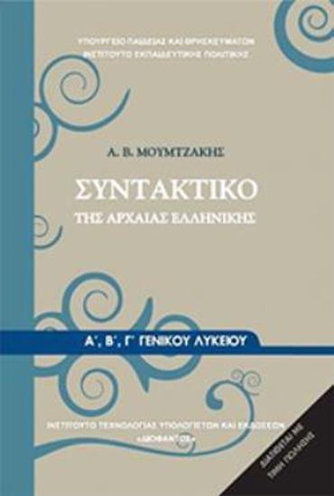 ΣΥΝΤΑΚΤΙΚΟ ΤΗΣ ΑΡΧΑΙΑΣ ΕΛΛΗΝΙΚΗΣ Α', Β' Γ' ΓΕΝΙΚΟΥ ΛΥΚΕΙΟΥ