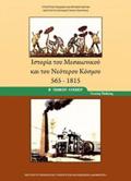 ISTORIA TOu MESAIONIKOu KAI TOu NEOTEROu KOSMOu 565-1815 B' GNIKOu LuKEIOu GNIKIS PAIDEIAS