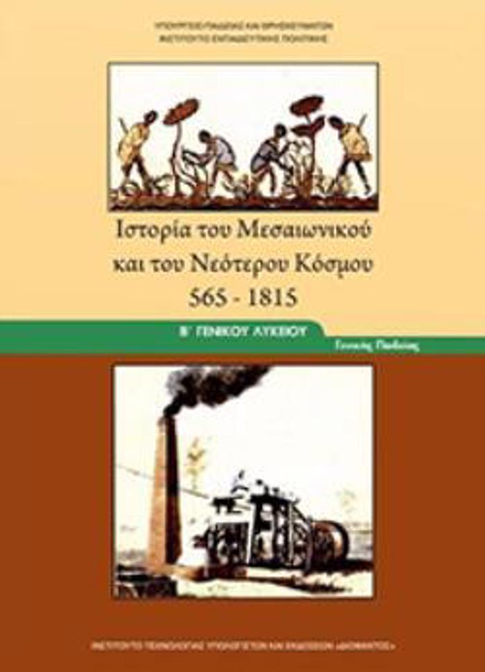 ISTORIA TOu MESAIONIKOu KAI TOu NEOTEROu KOSMOu 565-1815 B' GNIKOu LuKEIOu GNIKIS PAIDEIAS
