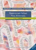 ERMINEuTIKO LEXIKO NEAS ELLINIKIS A', B', G GMNASIOu