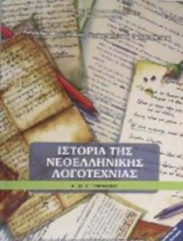 ΙΣΤΟΡΙΑ ΤΗΣ ΝΕΟΕΛΛΗΝΙΚΗΣ ΛΟΓΟΤΕΧΝΙΑΣ Α', Β', Γ' ΓΥΜΝΑΣΙΟΥ