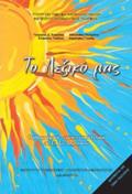 TO LEXIKO MAS D', E', ST' DIMOTIKOu (ORThROGAFIKO ERMINEuTIKO LEXIKO)