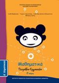 MAThIMATIKA D' DIMOTIKOu TETRADIO ERGSION D' TEuXOS