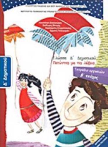 ΓΛΩΣΣΑ Δ' ΔΗΜΟΤΙΚΟΥ ΤΕΤΡΑΔΙΟ ΕΡΓΑΣΙΩΝ Β' ΤΕΥΧΟΣ
