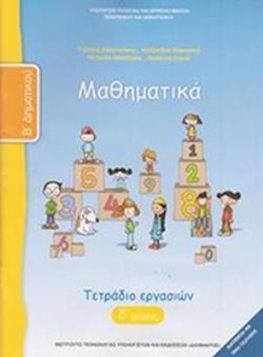 ΜΑΘΗΜΑΤΙΚΑ Β' ΔΗΜΟΤΙΚΟΥ ΤΕΤΡΑΔΙΟ ΕΡΓΑΣΙΩΝ Δ' ΤΕΥΧΟΣ