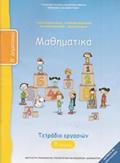 MAThIMATIKA B' DIMOTIKOu TETRADIO ERGSION D' TEuXOS