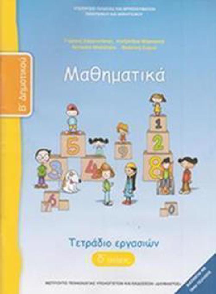 MAThIMATIKA B' DIMOTIKOu TETRADIO ERGSION D' TEuXOS
