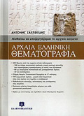 ARXAIA ELLINIKI ThEMATOGAFIA