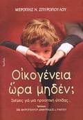 OIKOGNEIA ORA MIDEN; SKEPsEIS GA MIA PROOPTIKI ELPIDAS...