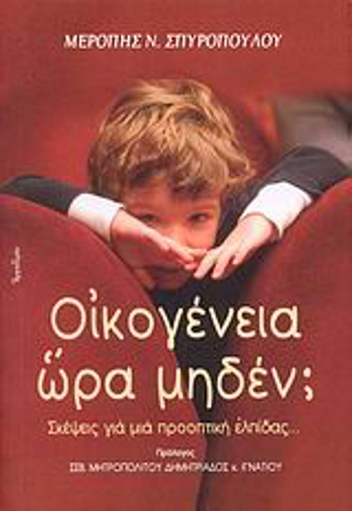 OIKOGNEIA ORA MIDEN; SKEPsEIS GA MIA PROOPTIKI ELPIDAS...