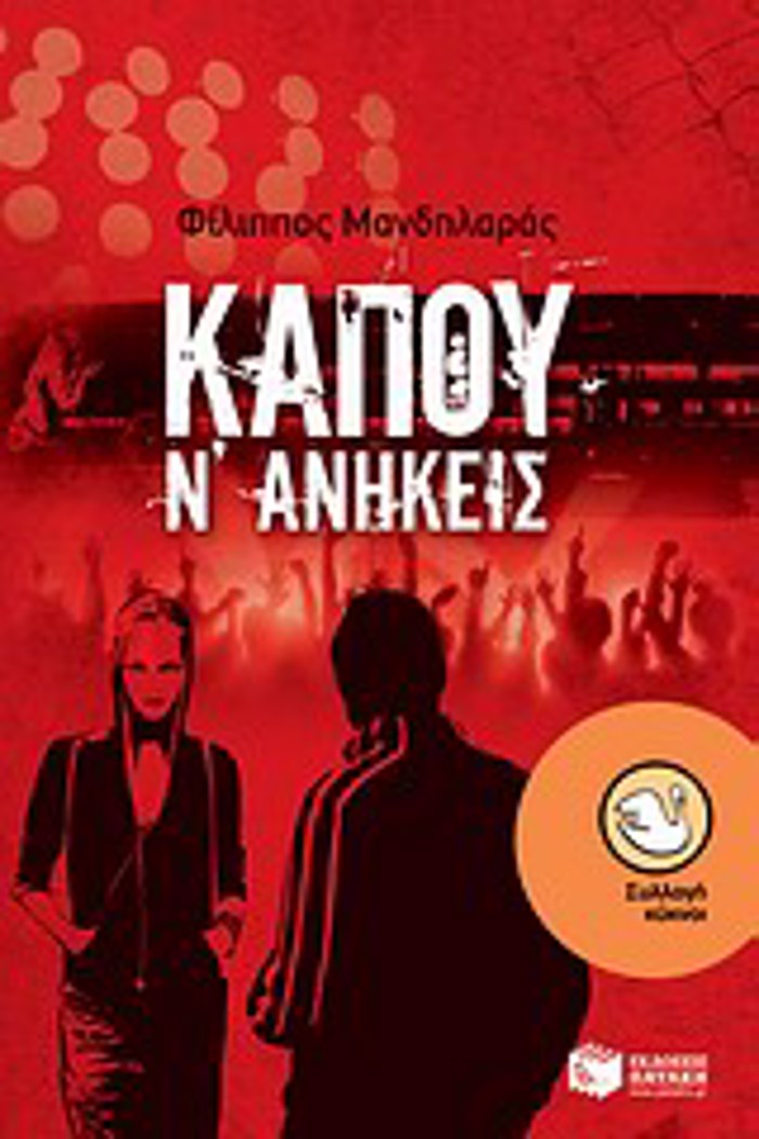 KAPOu N' ANIKEIS 2I EKDOSI