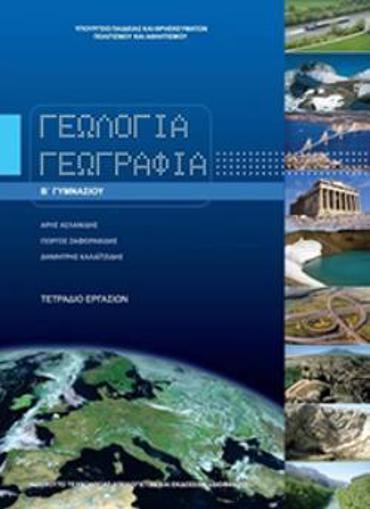 ΓΕΩΛΟΓΙΑ ΓΕΩΓΡΑΦΙΑ Β' ΓΥΜΝΑΣΙΟΥ ΤΕΤΡΑΔΙΟ ΕΡΓΑΣΙΩΝ