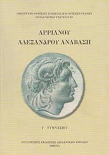 ΑΡΡΙΑΝΟΥ ΑΛΕΞΑΝΔΡΟΥ ΑΝΑΒΑΣΗ Γ' ΓΥΜΝΑΣΙΟΥ