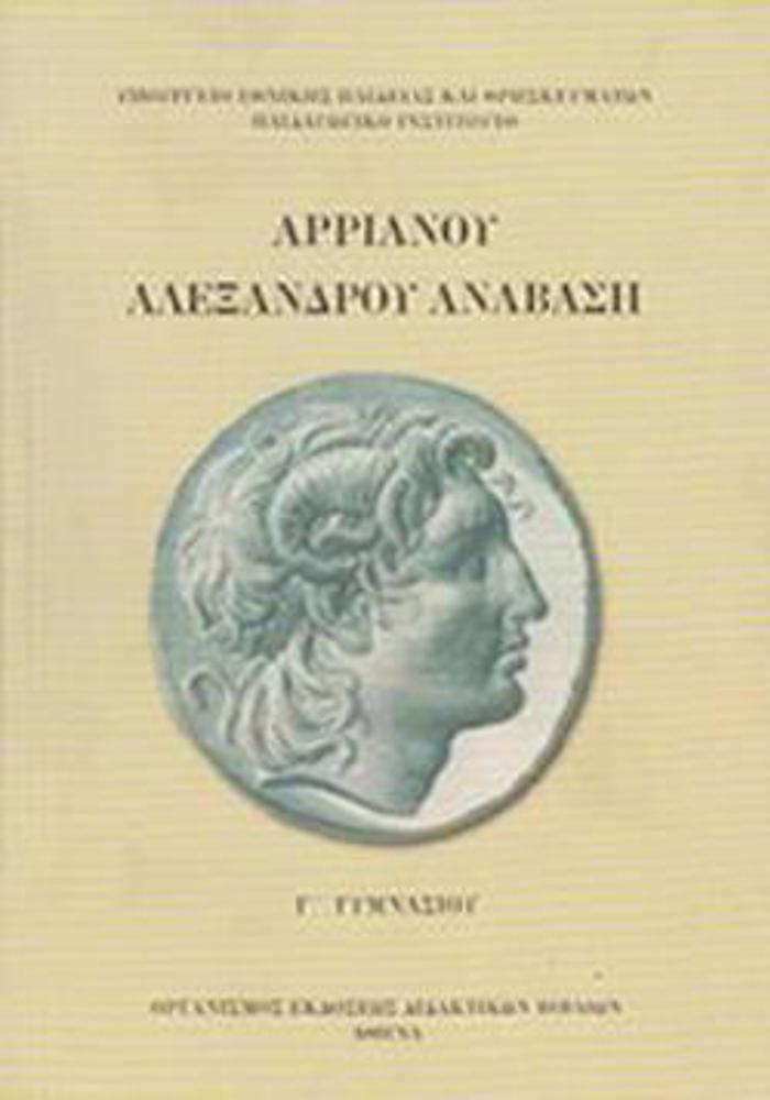 ARRIANOu ALEXANDROu ANABASI G GMNASIOu