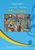 MOuSIKI E' DIMOTIKOu BIBLIO MAThITI