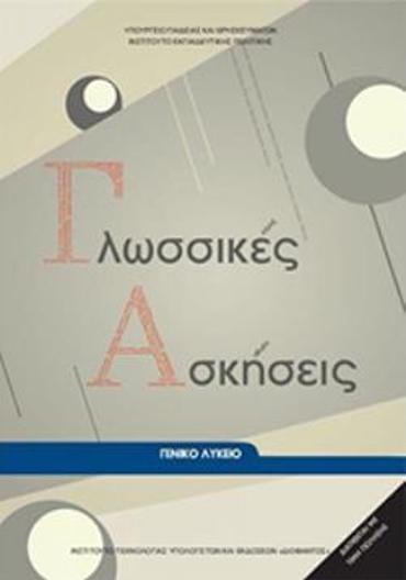 ΓΛΩΣΣΙΚΕΣ ΑΣΚΗΣΕΙΣ ΓΕΝΙΚΟ ΛΥΚΕΙΟ