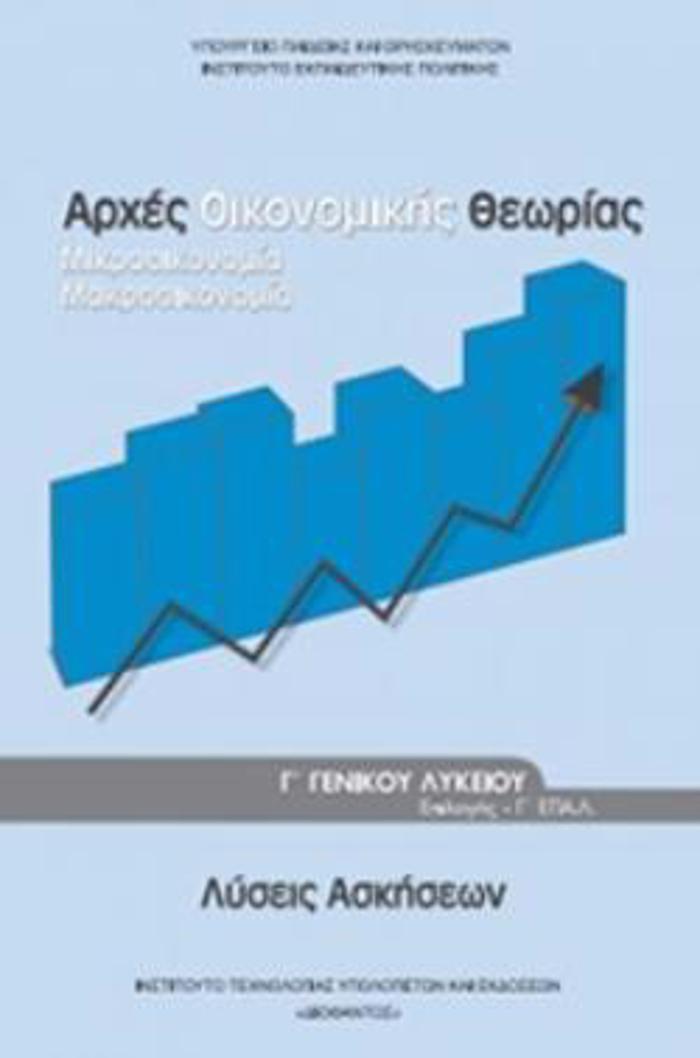 LuSEIS ARXES OIKONOMIKIS ThEORIAS G GNIKOu LuKEIOu PROSANATOLISMOu SPOuDON OIKONOMIAS & PLIROFORIKIS