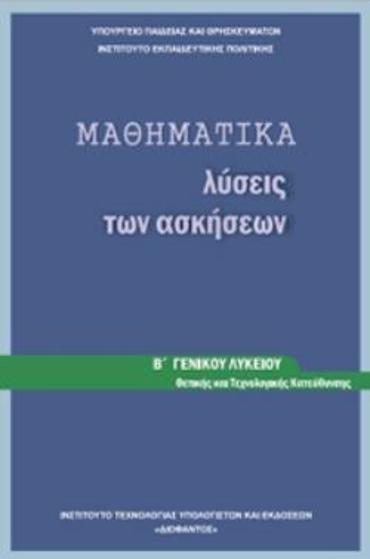 ΜΑΘΗΜΑΤΙΚΑ Β' ΓΕΝΙΚΟΥ ΛΥΚΕΙΟΥ ΠΡΟΣΑΝΑΤΟΛΙΣΜΟΥ ΘΕΤΙΚΩΝ ΣΠΟΥΔΩΝ ΛΥΣΕΙΣ