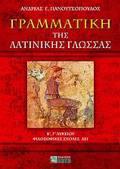 GAMMATIKI TIS LATINIKIS GOSSAS B΄, G LuKEIOu, FILOSOFIKES SXOLES AEI