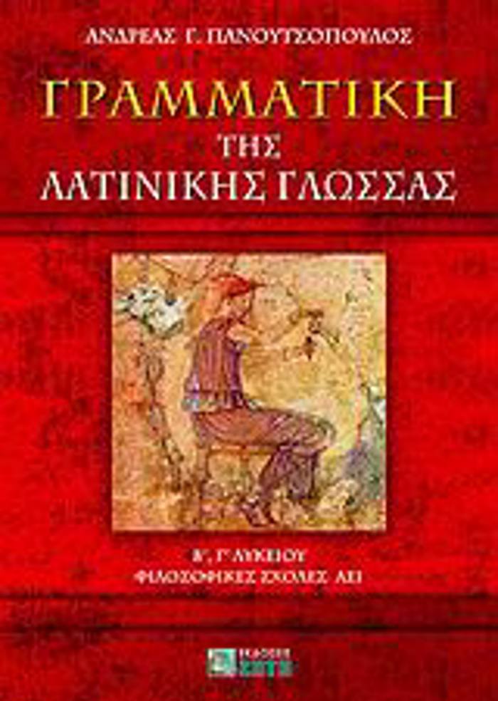 GAMMATIKI TIS LATINIKIS GOSSAS B΄, G LuKEIOu, FILOSOFIKES SXOLES AEI