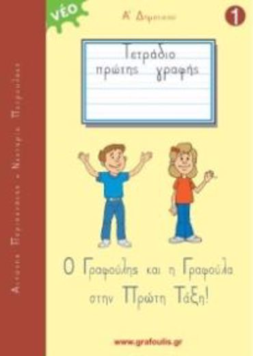 Ο ΓΡΑΦΟΥΛΗΣ ΚΑΙ Η ΓΡΑΦΟΥΛΑ ΣΤΗΝ ΠΡΩΤΗ ΤΑΞΗ! ΤΕΤΡΑΔΙΟ ΠΡΩΤΗΣ ΓΡΑΦΗΣ 1