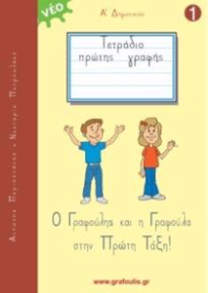 O GAFOuLIS KAI I GAFOuLA STIN PROTI TAXI! TETRADIO PROTIS GAFIS 1