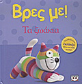 BRES ME! TA ZOAKIA 3I EKDOSI