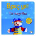 BRES ME! TA PAIXNIDIA 2I EKDOSI