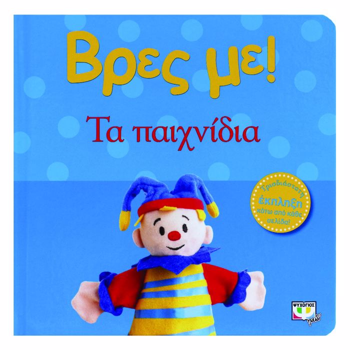 BRES ME! TA PAIXNIDIA 2I EKDOSI