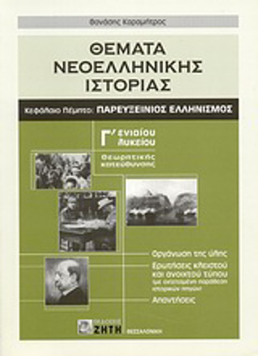 ΘΕΜΑΤΑ ΝΕΟΕΛΛΗΝΙΚΗΣ ΙΣΤΟΡΙΑΣ Γ΄ ΕΝΙΑΙΟΥ ΛΥΚΕΙΟΥ ΘΕΩΡΗΤΙΚΗΣ ΚΑΤΕΥΘΥΝΣΗΣ: ΚΕΦΑΛΑΙΟ ΠΕΜΠΤΟ: ΠΑΡΕΥΞΕΙΝΙΟΣ ΕΛΛΗΝΙΣΜΟΣ