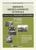 ThEMATA NEOELLINIKIS ISTORIAS G ENIAIOu LuKEIOu ThEORITIKIS KATEuThuNSIS: KEFALAIO PEMPTO: PAREuXEINIOS ELLINISMOS