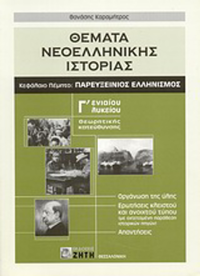 ThEMATA NEOELLINIKIS ISTORIAS G ENIAIOu LuKEIOu ThEORITIKIS KATEuThuNSIS: KEFALAIO PEMPTO: PAREuXEINIOS ELLINISMOS