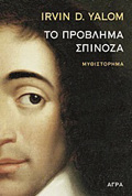 TO PROBLIMA SPINOZA MuThISTORIMA