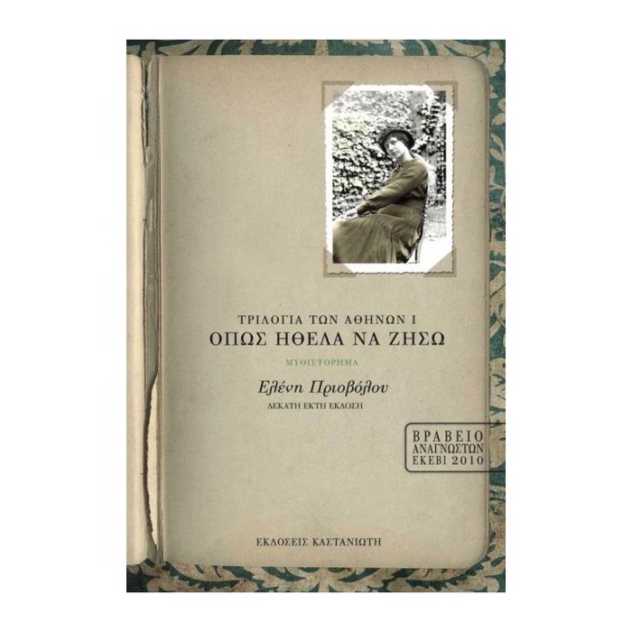 OPOS IThELA NA ZISO TRILOGA TON AThINON (PROTO BIBLIO)