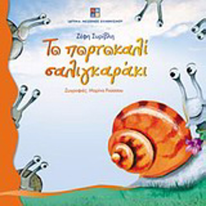 TO PORTOKALI SALIGARAKI 2I EKDOSI