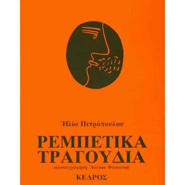 ΡΕΜΠΕΤΙΚΑ ΤΡΑΓΟΥΔΙΑ